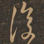 复