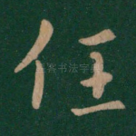 任