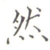 然