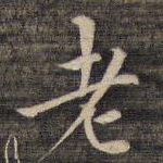 老