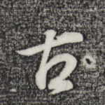 古