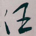 伍
