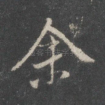 余