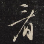 看