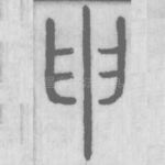 申