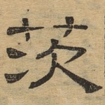 茨