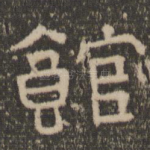 馆