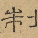 制