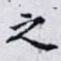 之