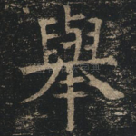 举