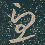 憂