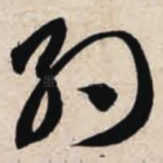 约