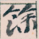 餘