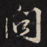 问