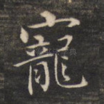 宠