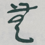 無