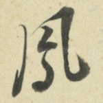 凤