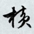 横