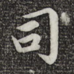 司