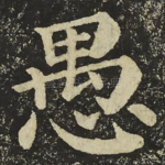 愚