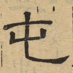 屯