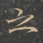 之