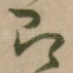 即