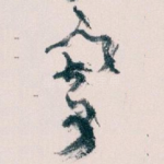 寄