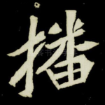 播