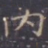 内