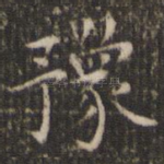 豫