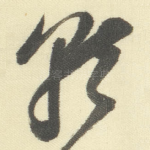 就