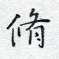 修