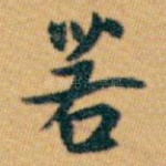 若