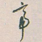 帝