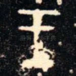 王