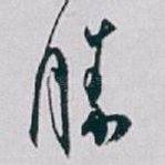 勝