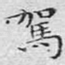 驾