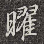 曜