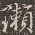 濑