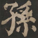 孙