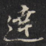 达