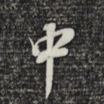 中