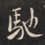 驰
