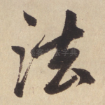 法