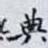 典