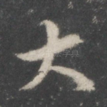 大