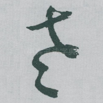 老