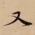 又