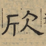 欣